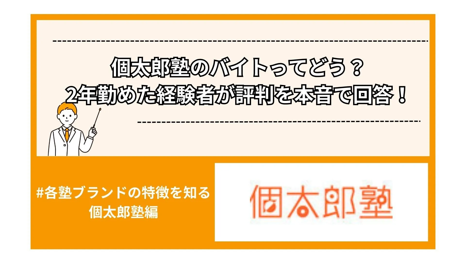個太郎塾のバイトってどう？2年勤めた経験者が評判を本音で回答！