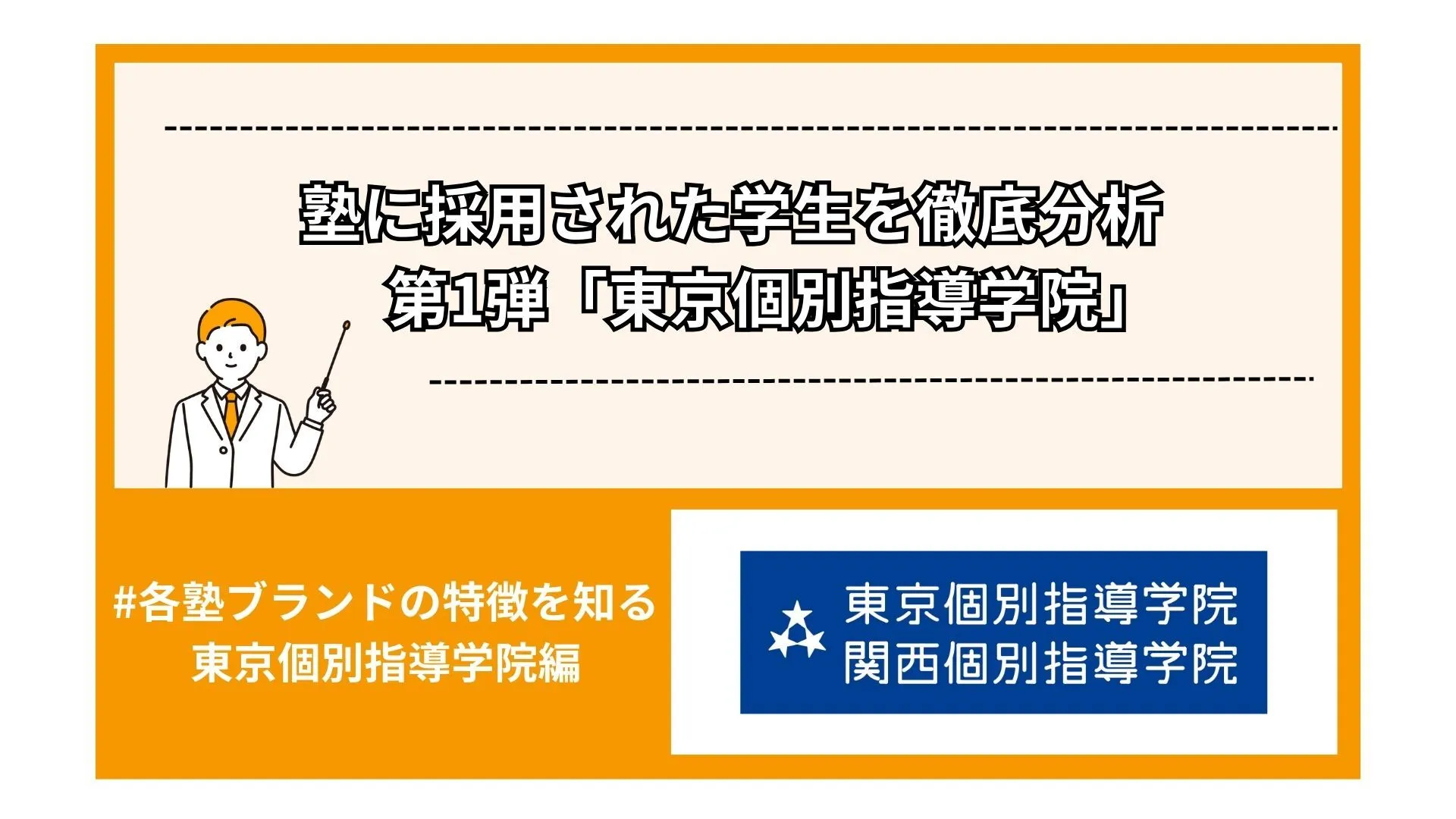 塾に採用された学生を徹底分析　第1弾「東京個別指導学院」