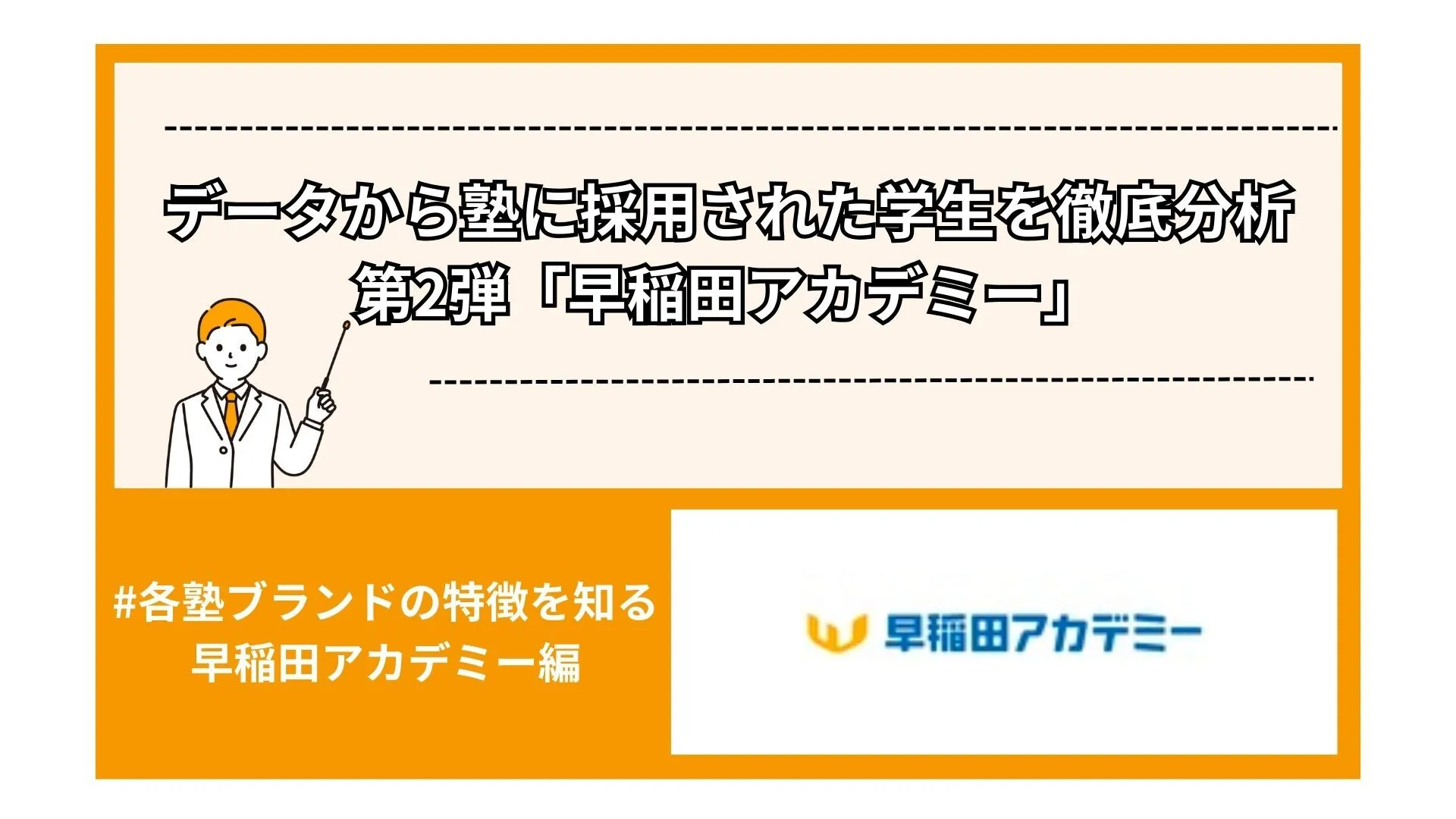 データから塾に採用された学生を徹底分析　第2弾「早稲田アカデミー」