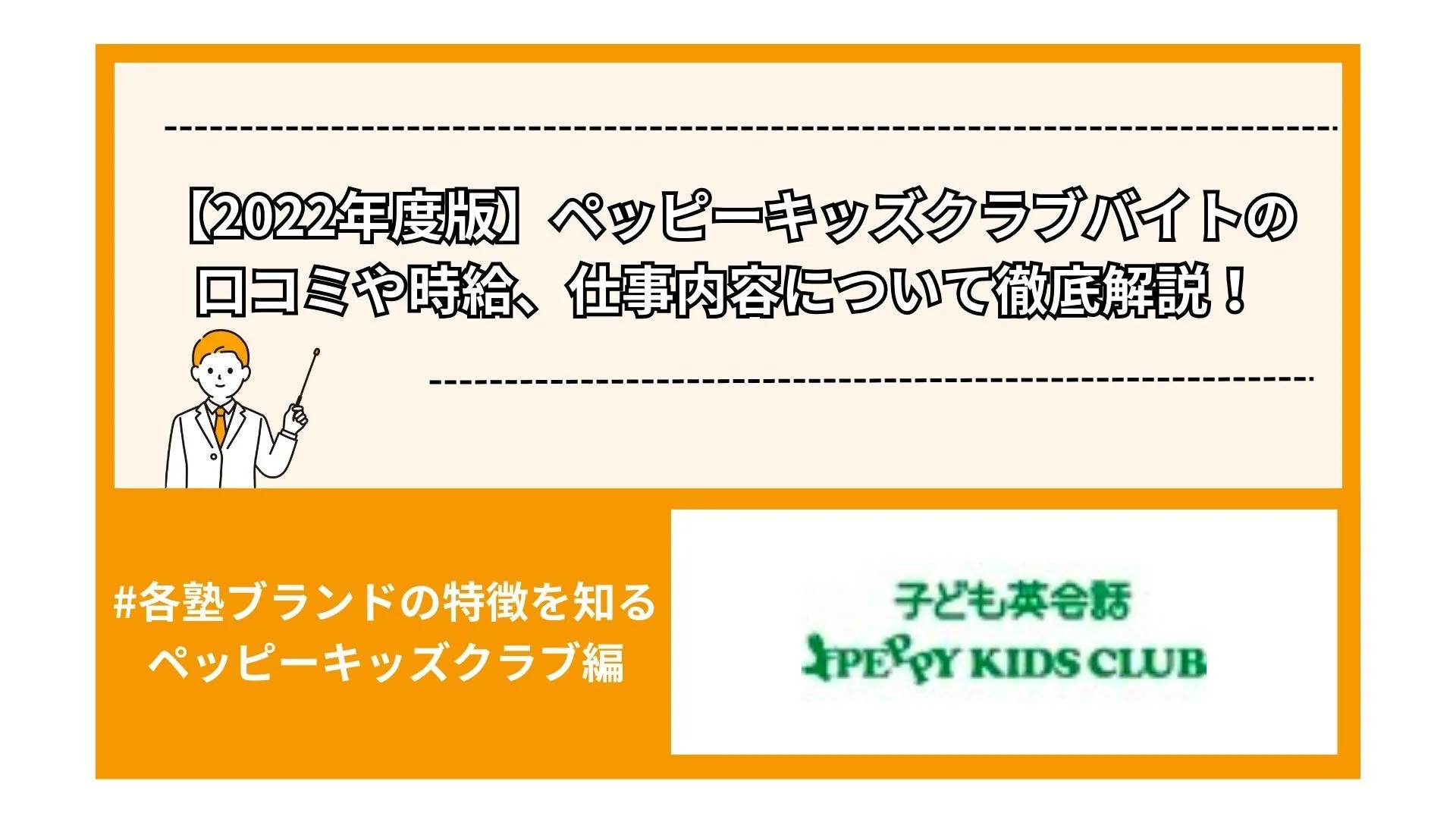 【2022年度版】ペッピーキッズクラブバイトの口コミや時給、仕事内容について徹底解説！