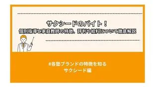 サクシードのバイト！個別指導と家庭教師の特徴、評判や給料について徹底解説