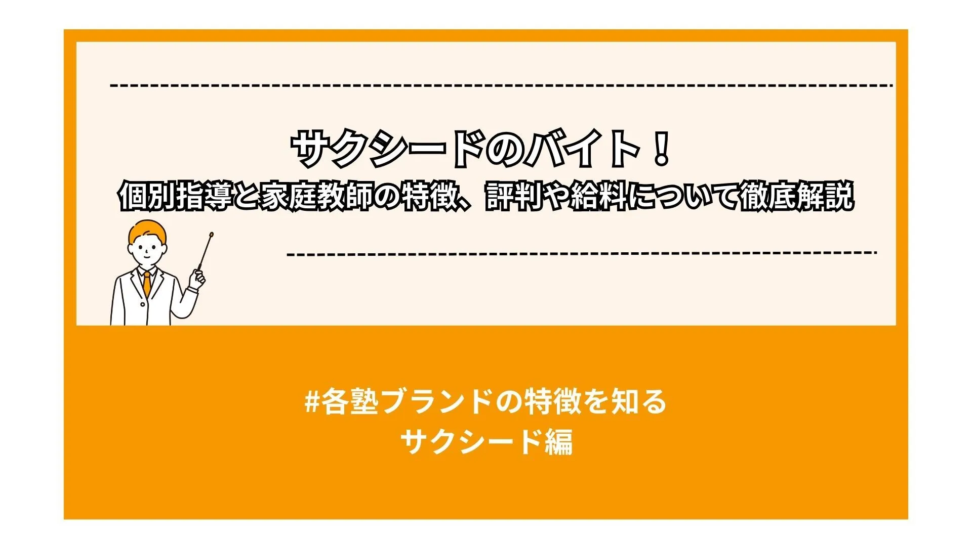 サクシードのバイト！個別指導と家庭教師の特徴、評判や給料について徹底解説
