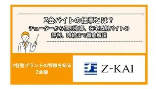 Z会バイトの仕事とは？チューターから個別指導、在宅添削バイトの評判、時給まで徹底解説