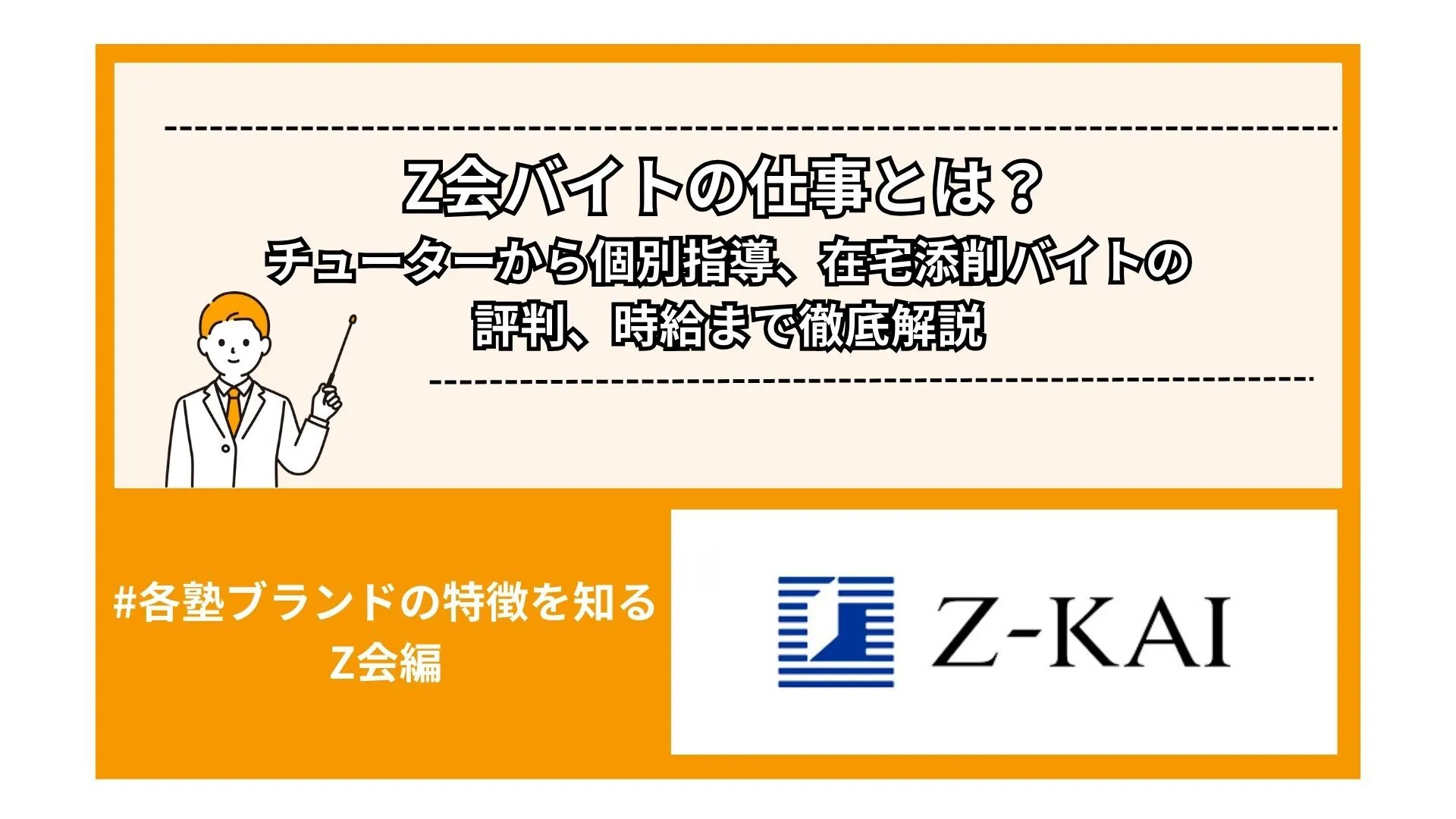 Z会バイトの仕事とは？チューターから個別指導、在宅添削バイトの評判、時給まで徹底解説