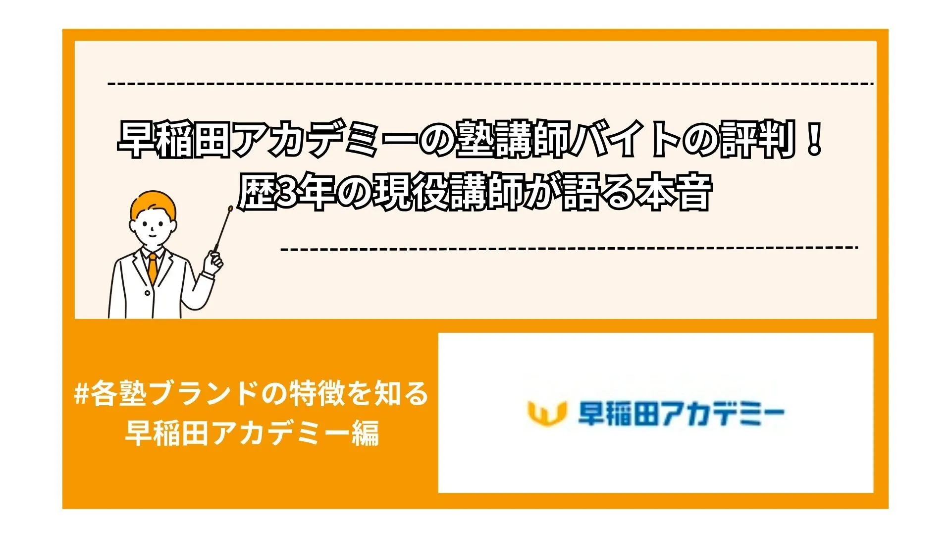 早稲田アカデミーの塾講師バイトの評判！歴3年の現役講師が語る本音