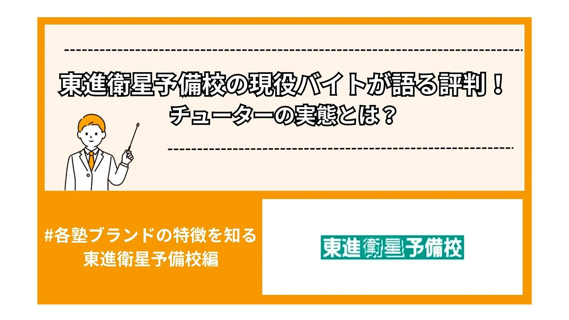 東進衛星予備校の現役バイトが語る評判！チューターの実態とは？