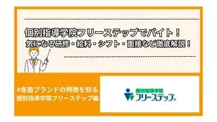 個別指導学院フリーステップでバイト！気になる研修・給料・シフト・面接など徹底解説！
