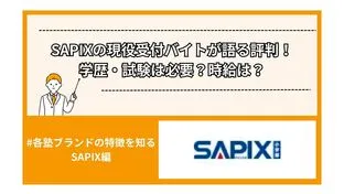 SAPIXの現役受付バイトが語る評判！学歴・試験は必要？時給は？