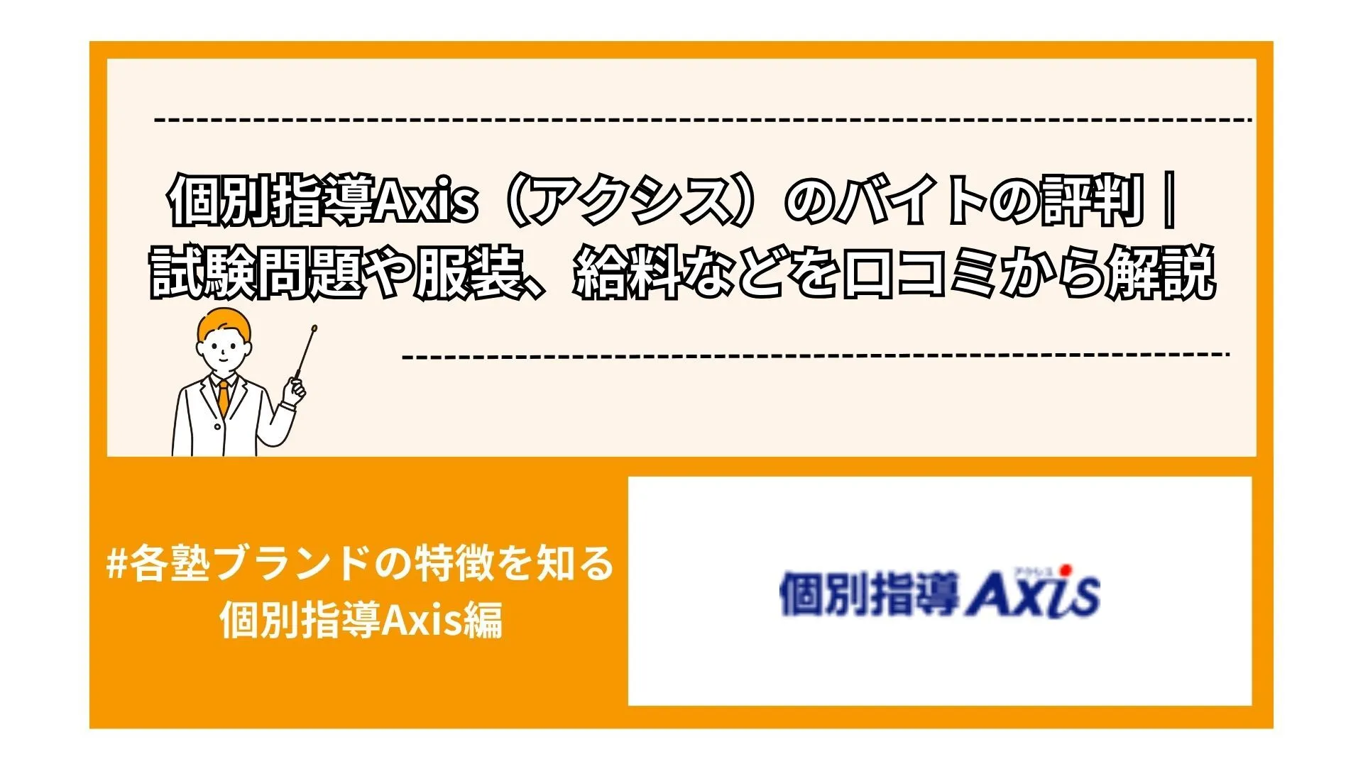 個別指導Axis（アクシス）のバイトの評判｜試験問題や服装、給料などを口コミから解説