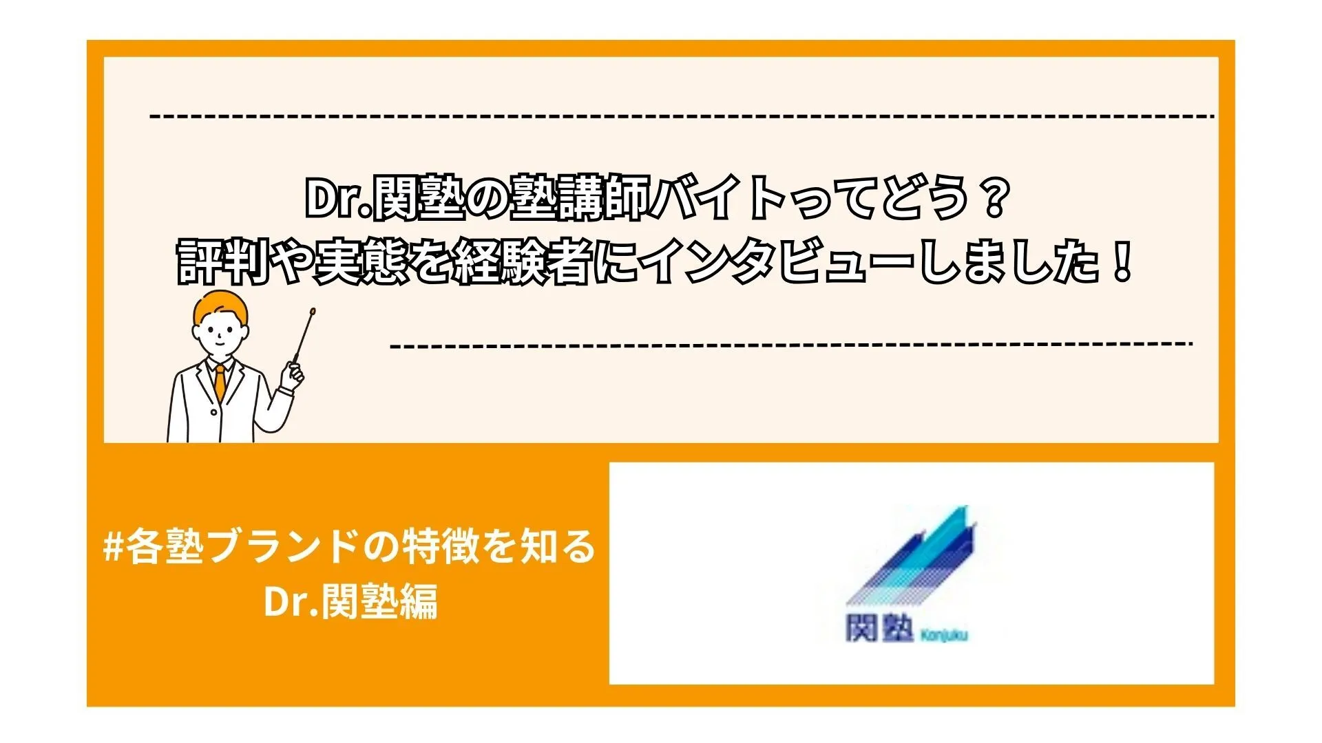 Dr.関塾の塾講師バイトってどう？評判や実態を経験者にインタビューしました！