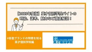 【2023年度版】英才個別学院バイトの時給、選考、魅力など徹底解説！