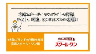 京進スクール・ワンバイトの評判、テスト、時給、口コミについて解説！