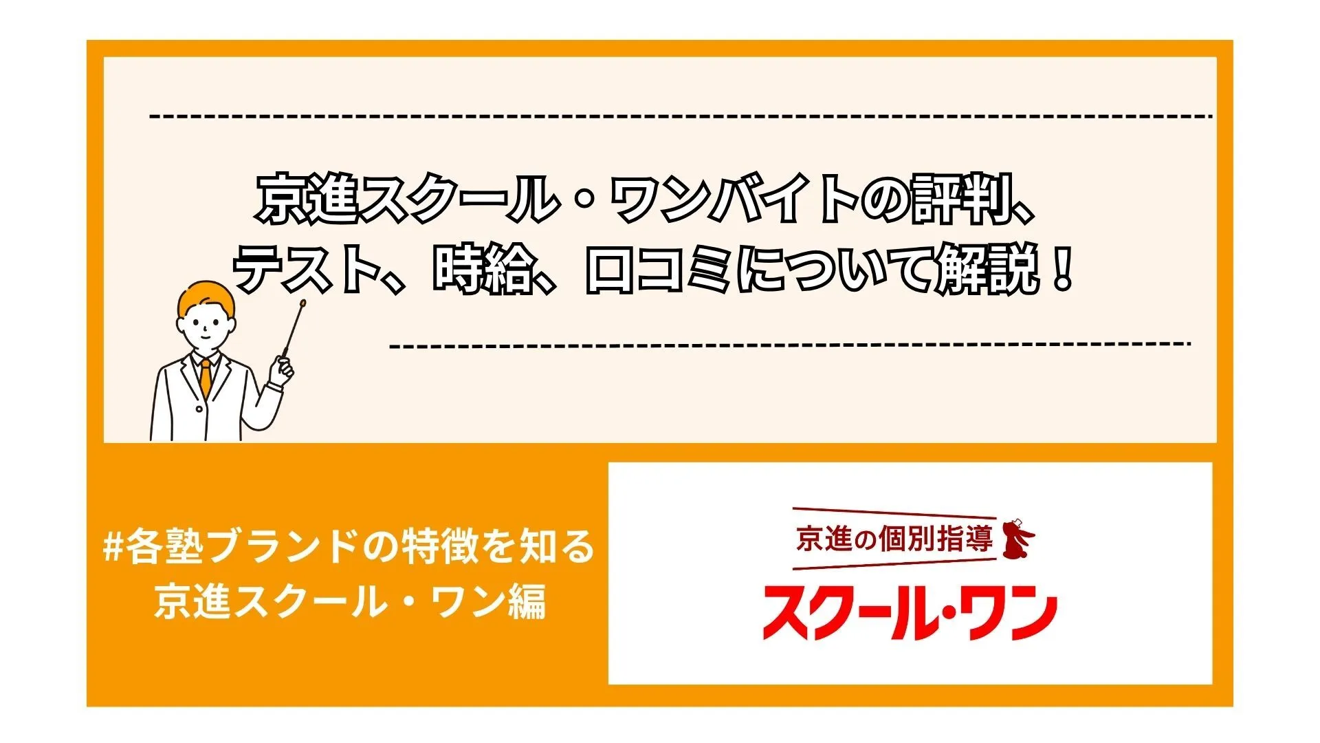 京進スクール・ワンバイトの評判、テスト、時給、口コミについて解説！