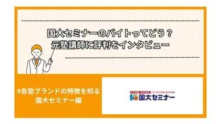 国大セミナーのバイトってどう？元塾講師に評判をインタビュー