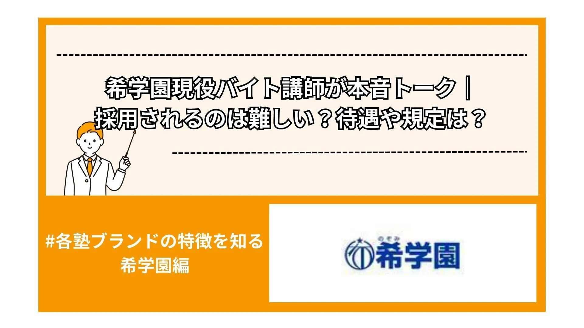 希学園現役バイト講師が本音トーク｜採用されるのは難しい？待遇や規定は？