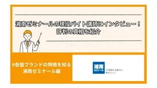 湘南ゼミナールの現役バイト講師にインタビュー！評判の真相を紹介