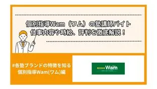 個別指導Wam（ワム）の塾講師バイト│仕事内容や時給、評判を徹底解説！