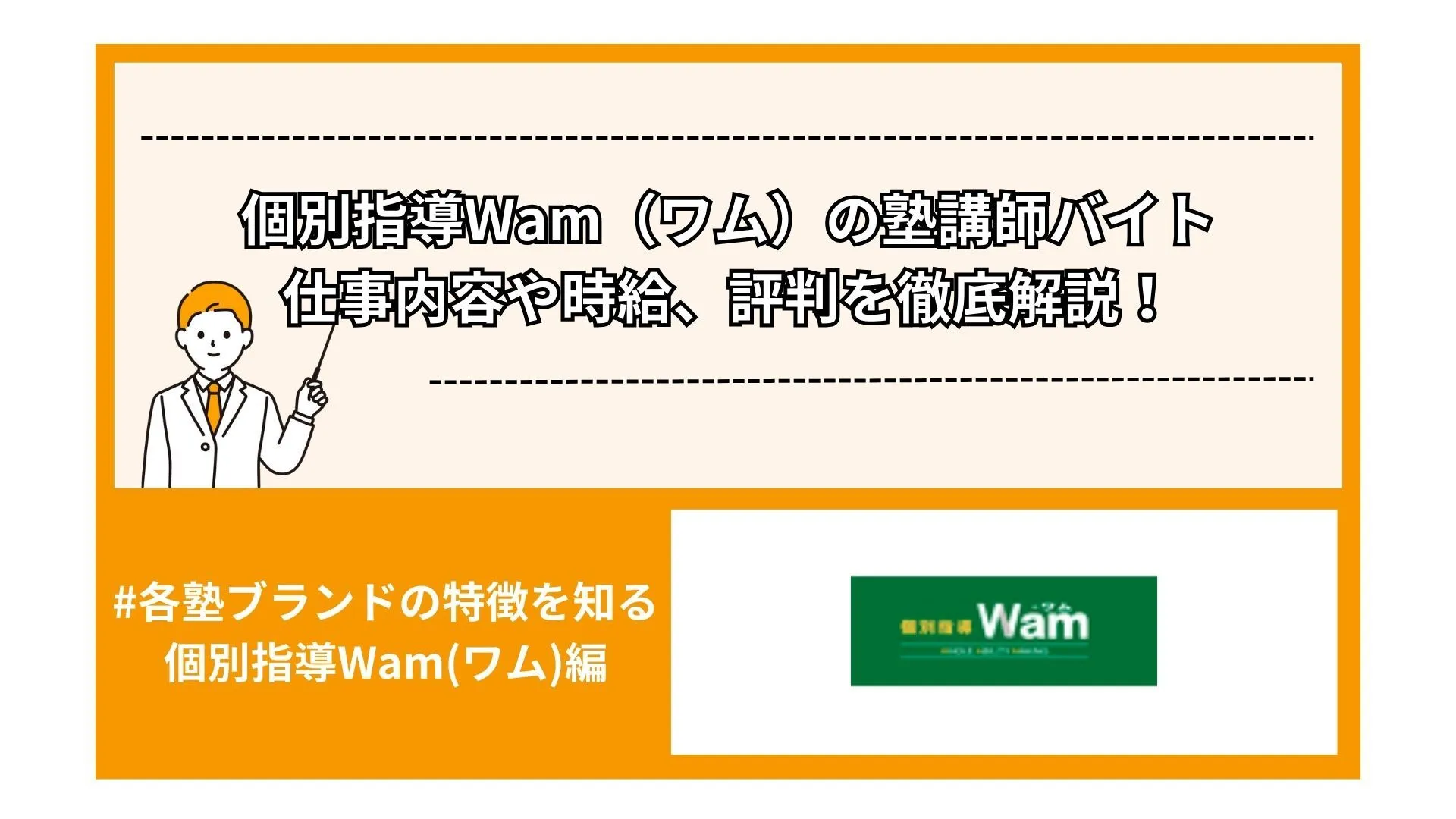 個別指導Wam（ワム）の塾講師バイト│仕事内容や時給、評判を徹底解説！