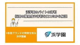 浜学園のバイトの評判｜採用の難易度や評判を口コミから解説