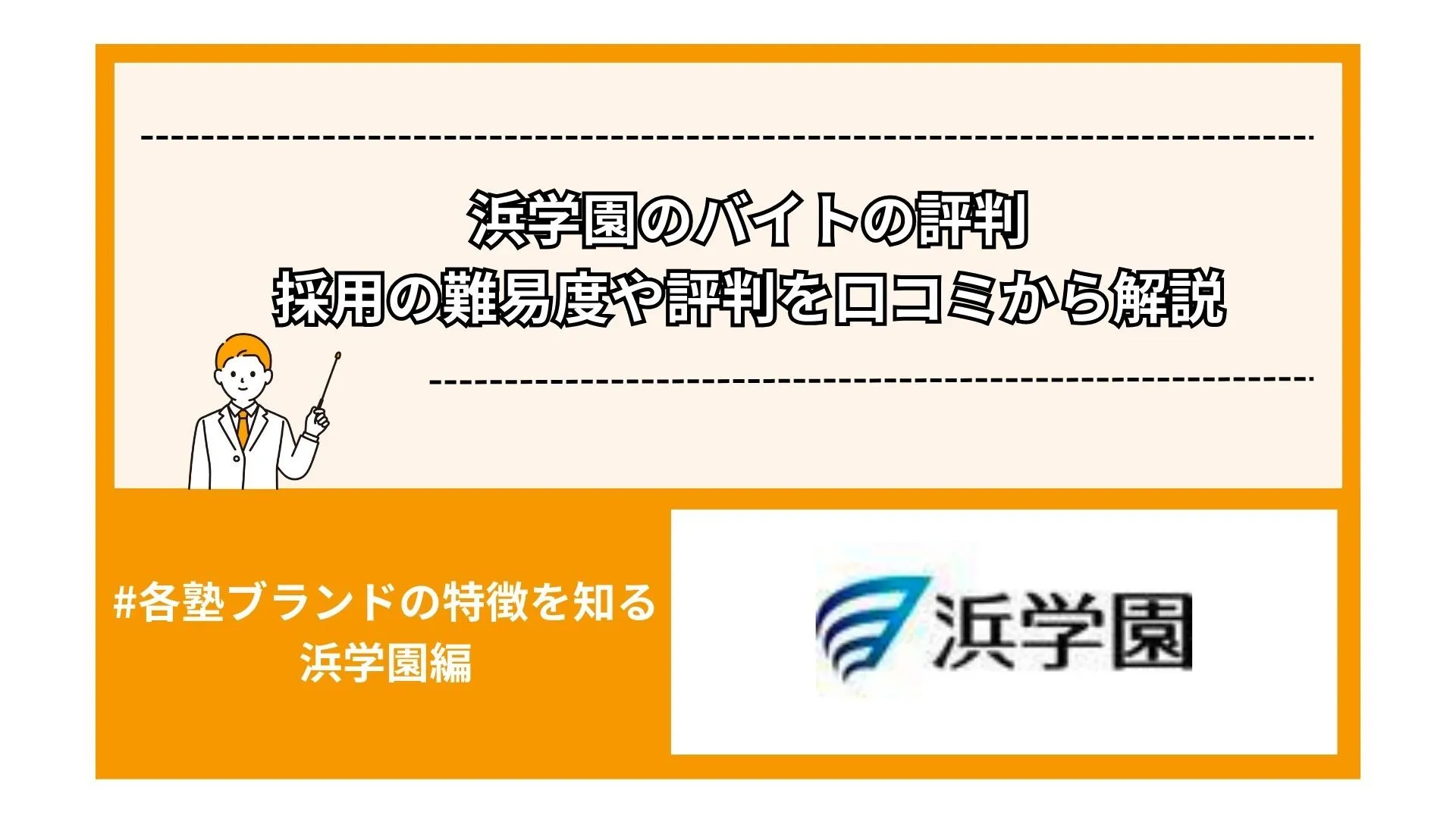 浜学園のバイトの評判｜採用の難易度や評判を口コミから解説