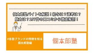 個太郎塾バイトを解説！給与は？選考は？魅力は？197件の口コミから徹底解剖！
