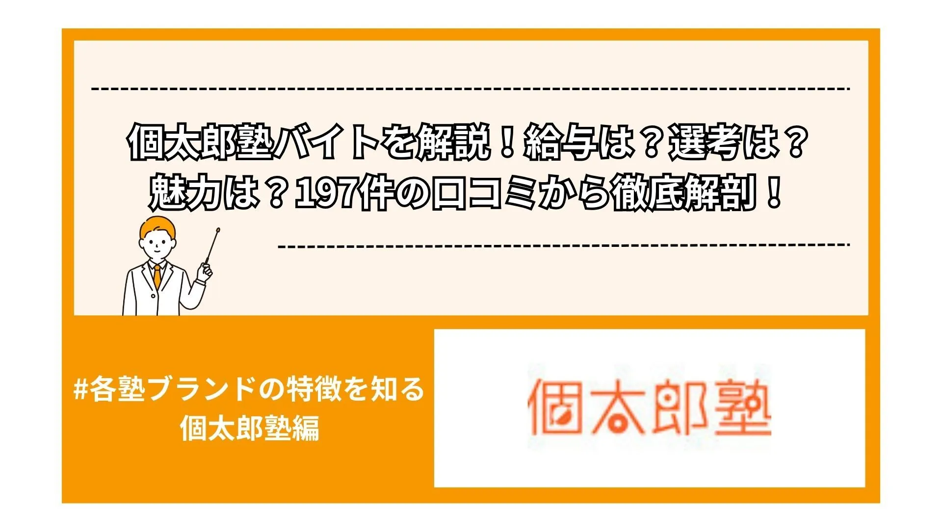 個太郎塾バイトを解説！給与は？選考は？魅力は？197件の口コミから徹底解剖！