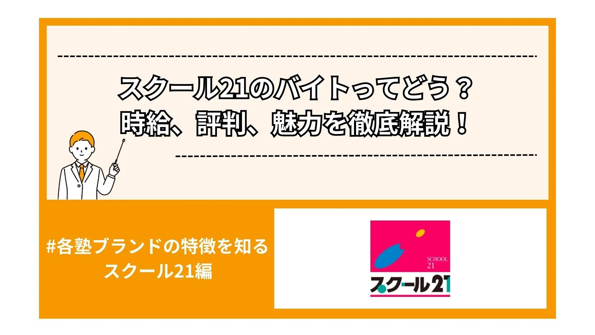スクール21のバイトってどう？時給、評判、魅力を徹底解説！