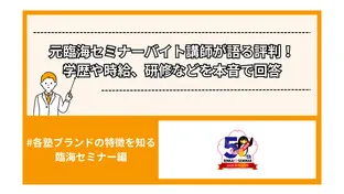 元臨海セミナーバイト講師が語る評判！学歴や時給、研修などを本音で回答