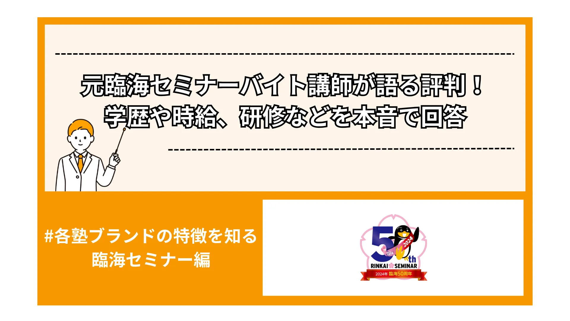 元臨海セミナーバイト講師が語る評判！学歴や時給、研修などを本音で回答
