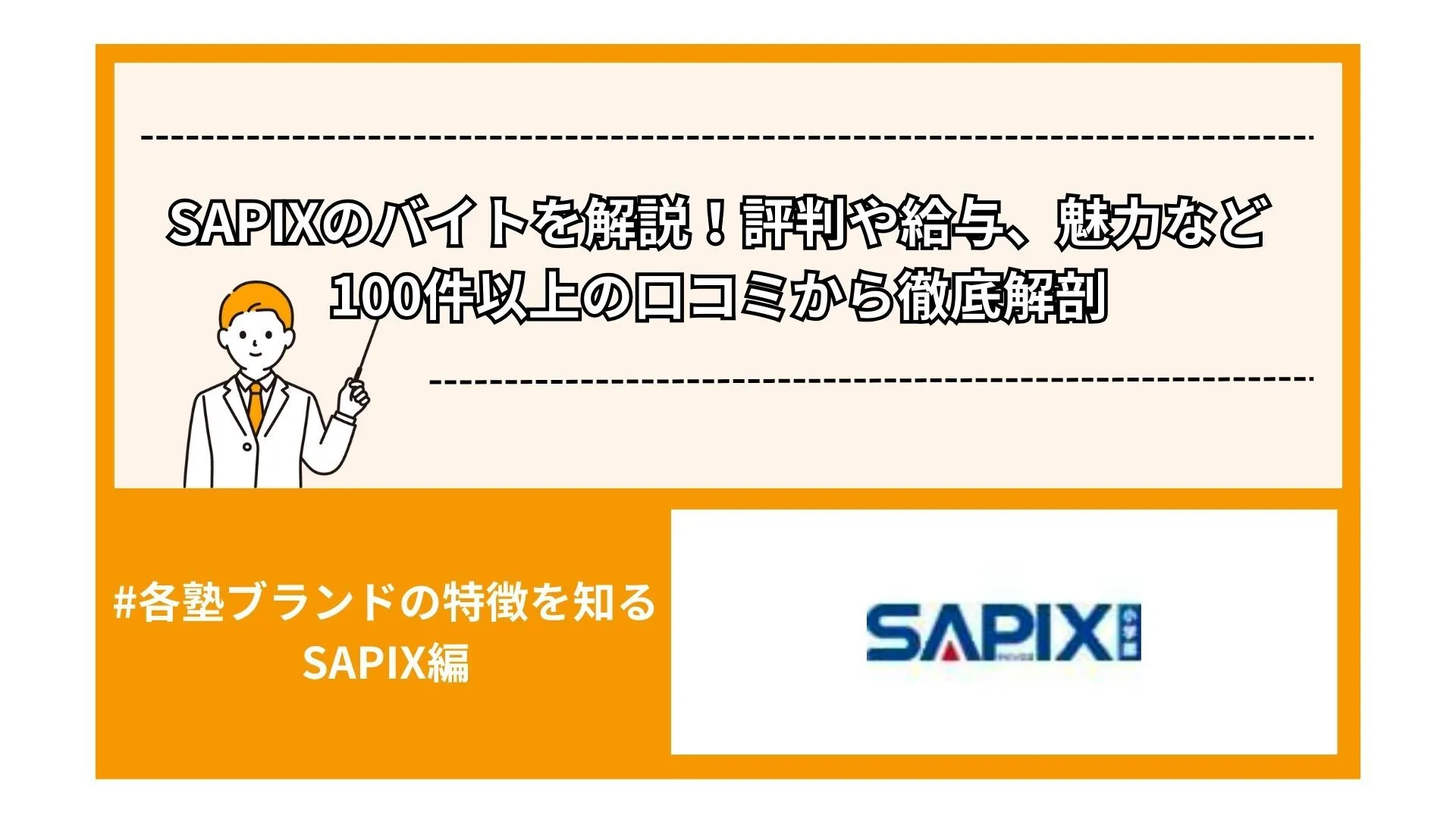 SAPIXのバイトを解説！評判や給与、魅力など100件以上の口コミから徹底解剖