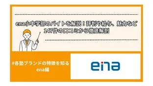 ena小中学部のバイトを解説！評判や給与、魅力など147件の口コミから徹底解剖