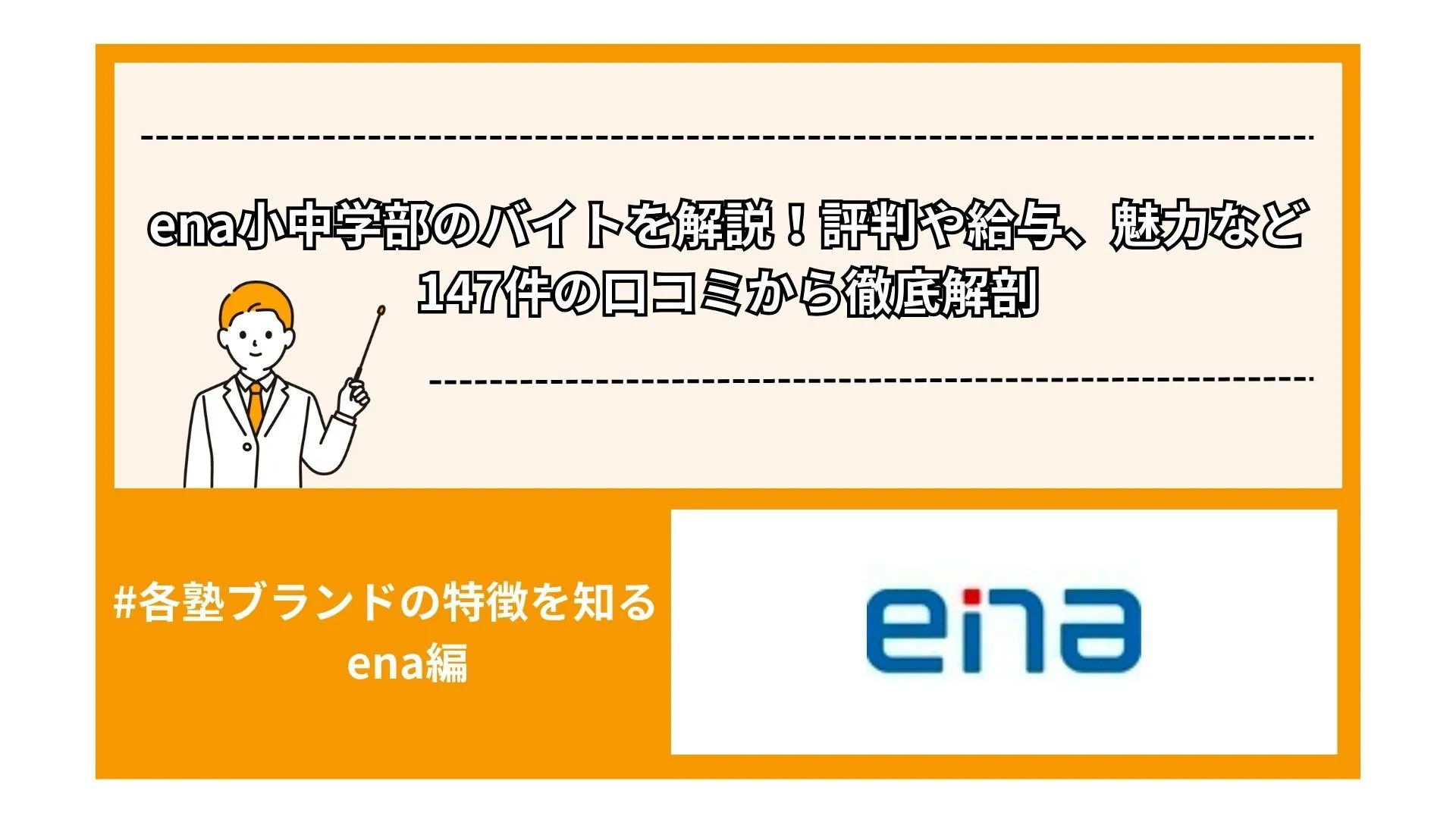 ena小中学部のバイトを解説！評判や給与、魅力など147件の口コミから徹底解剖