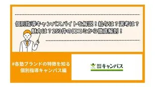 個別指導キャンパスバイトを解説！給与は？選考は？魅力は？253件の口コミから徹底解剖！