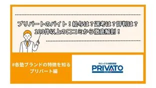 プリバートのバイト！給与は？選考は？評判は？100件以上の口コミから徹底解剖！