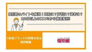 個別館のバイトを解説！時給は？評判は？選考は？100件以上の口コミから徹底解剖!