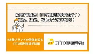 【2023年度版】ITTO個別指導学院バイト時給、選考、魅力など徹底解説！