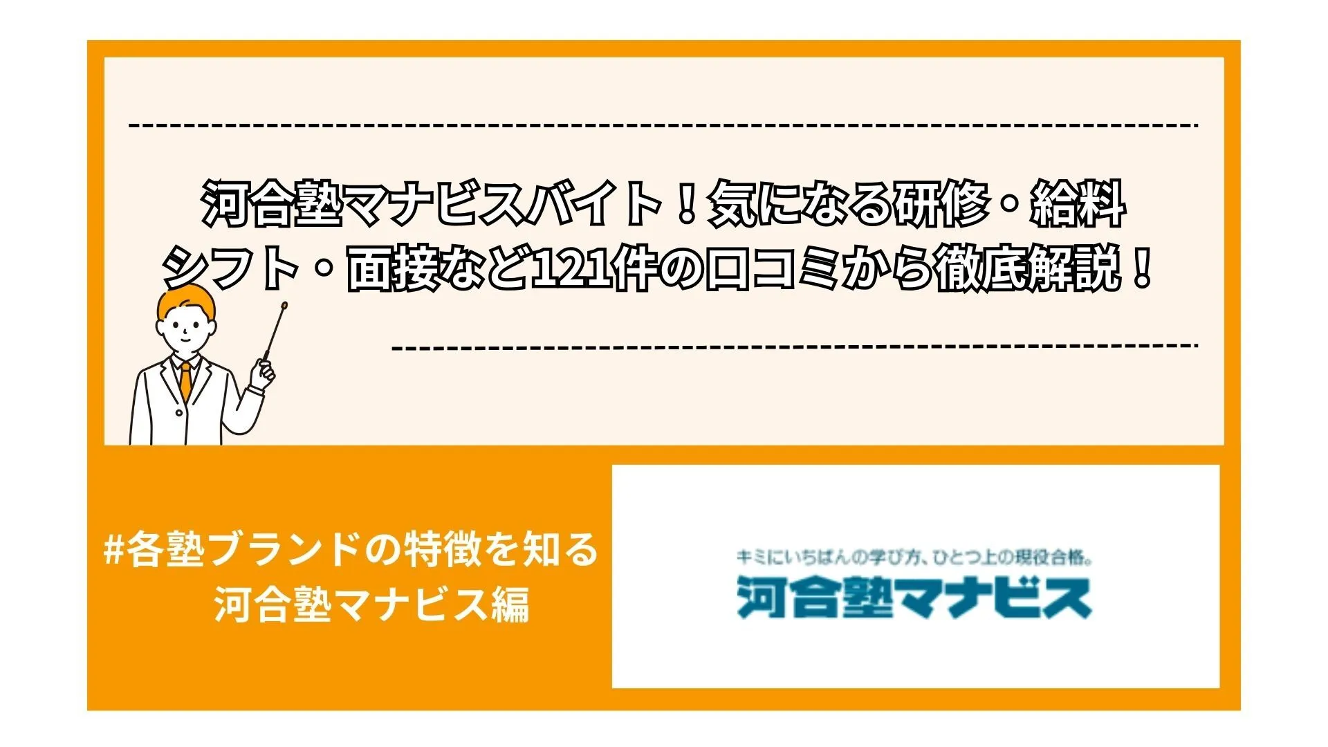 河合塾マナビスバイト！気になる研修・給料・シフト・面接など121件の口コミから徹底解説！