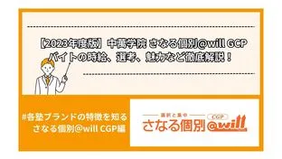 【2023年度版】中萬学院 さなる個別@will GCPバイトの時給、選考、魅力など徹底解説！