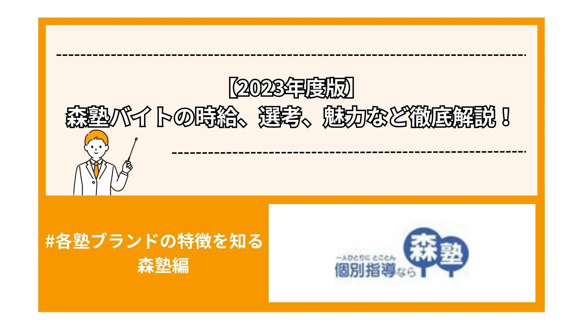 【2023年度版】森塾バイトの時給、選考、魅力など徹底解説！