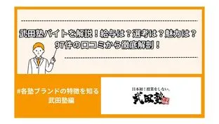 武田塾バイトを解説！給与は？選考は？魅力は？97件の口コミから徹底解剖！