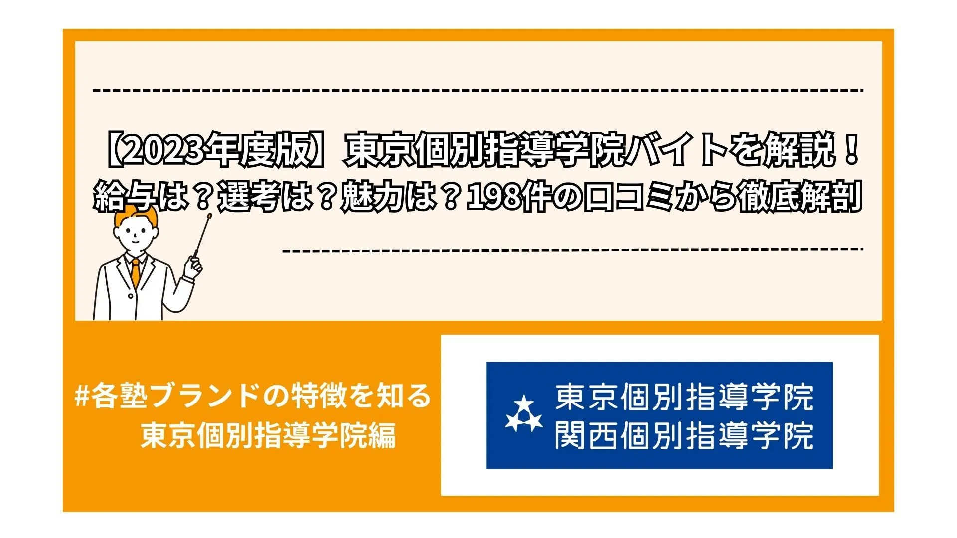 【2024年度版】東京個別指導学院バイトを解説！給与は？選考は？魅力は？198件の口コミから徹底解剖