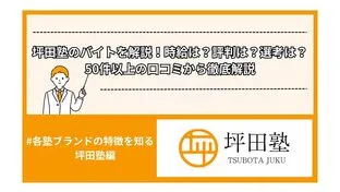 【坪田塾バイト】時給は？評判は？選考は？50件以上の口コミを徹底解説！