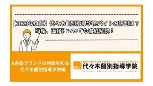 【2024年度版】代々木個別指導学院バイトの評判は？時給、面接についても徹底解説！