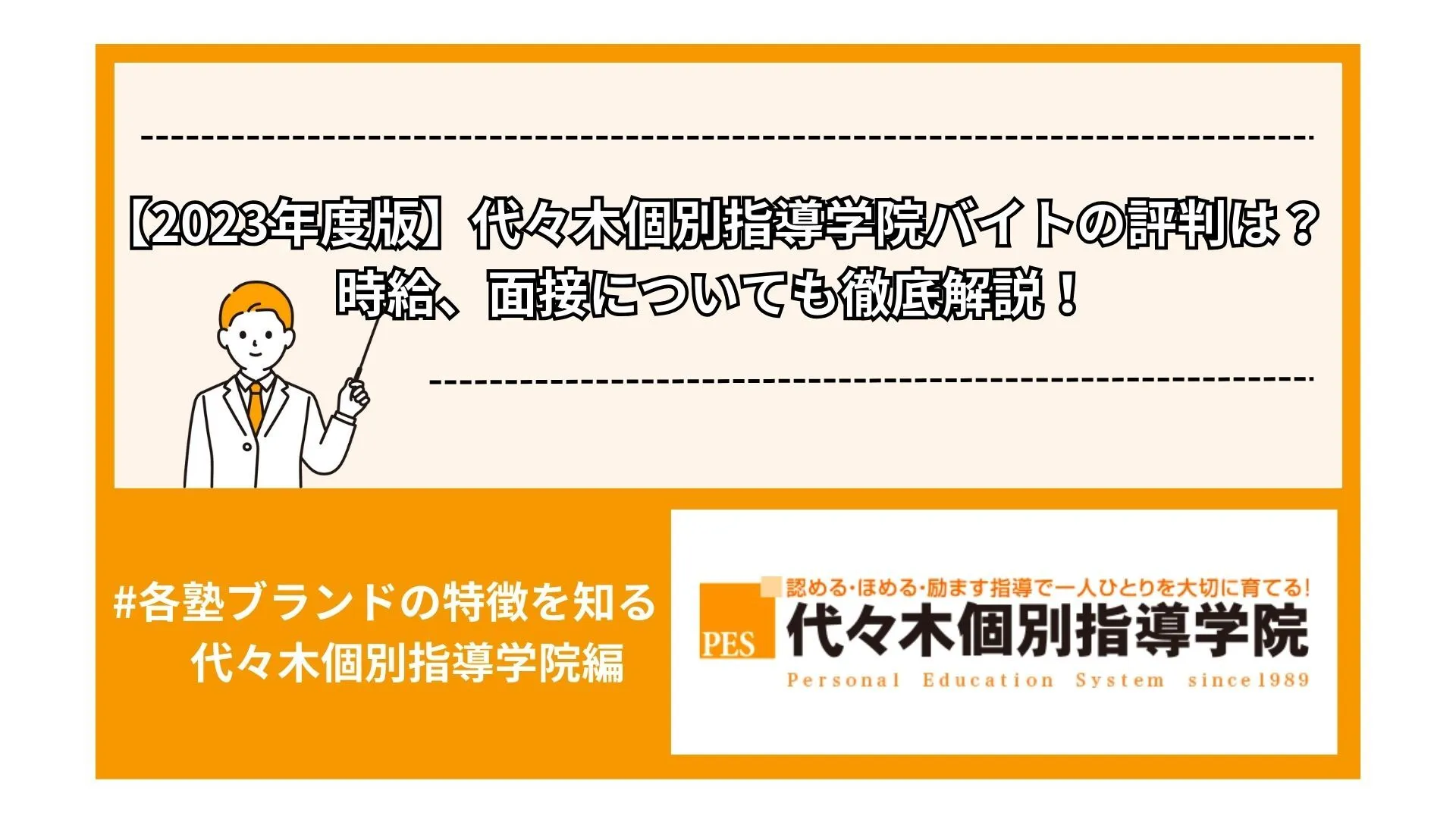 【2024年度版】代々木個別指導学院バイトの評判は？時給、面接についても徹底解説！