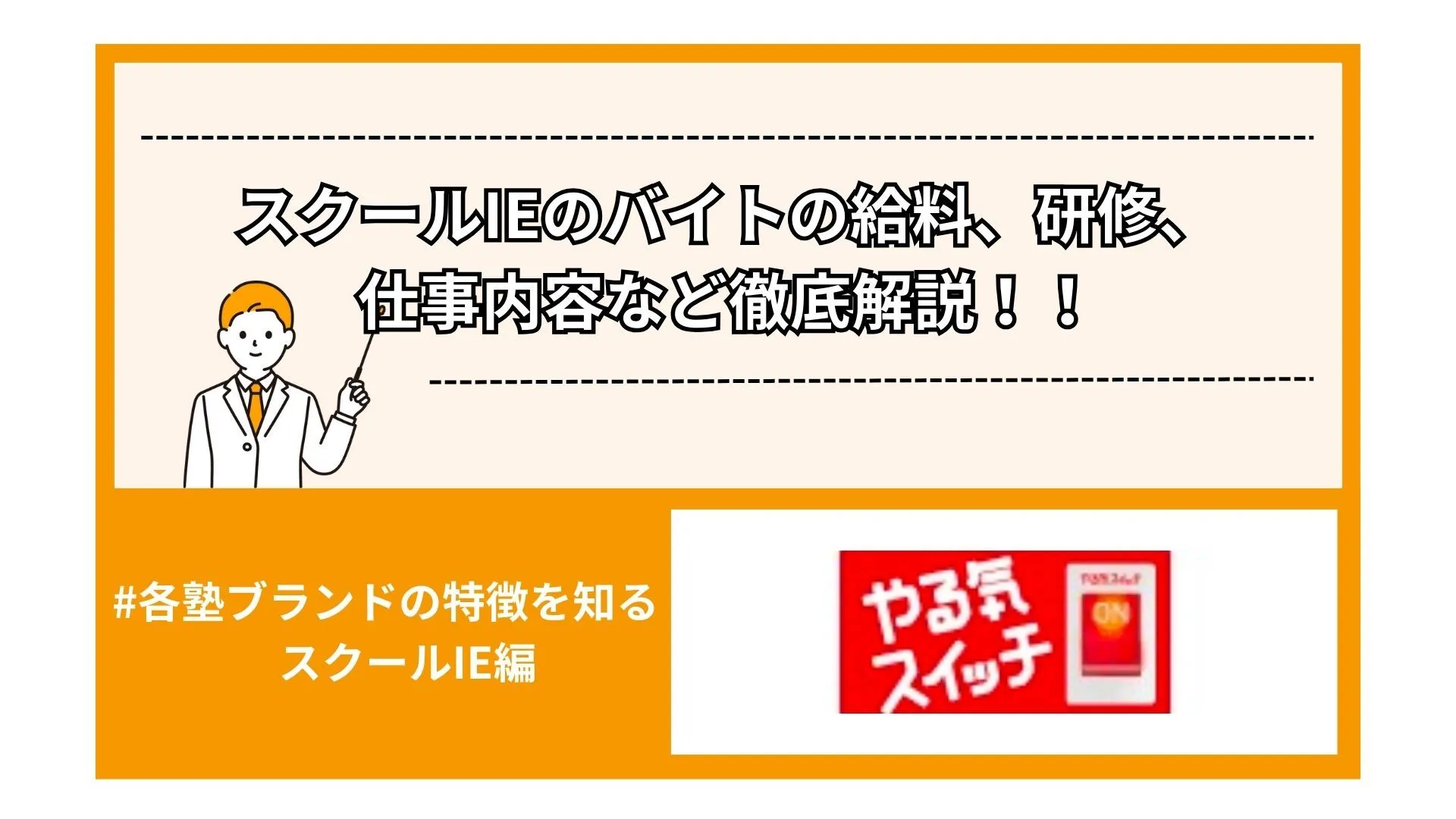スクールIEのバイトの給料、研修、仕事内容など徹底解説！！
