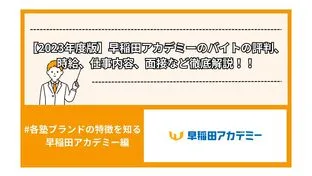 【2024年度版】早稲田アカデミーのバイトの評判、時給、仕事内容、面接など徹底解説！！