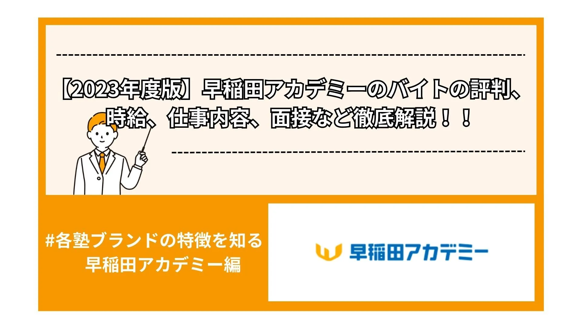 【2024年度版】早稲田アカデミーのバイトの評判、時給、仕事内容、面接など徹底解説！！
