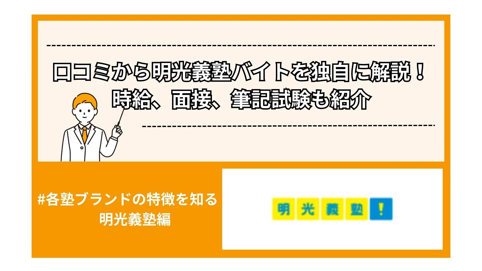 【202x年度版】口コミから明光義塾バイトを独自に解説！時給、面接、筆記試験も紹介