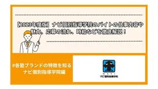 【2023年度版】ナビ個別指導学院のバイトの仕事内容や魅力、応募の流れ、時給などを徹底解説！