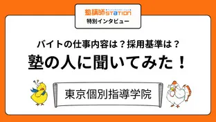 【塾講師バイトの実態】授業以外の仕事や裏側が丸わかり！東京個別指導学院編